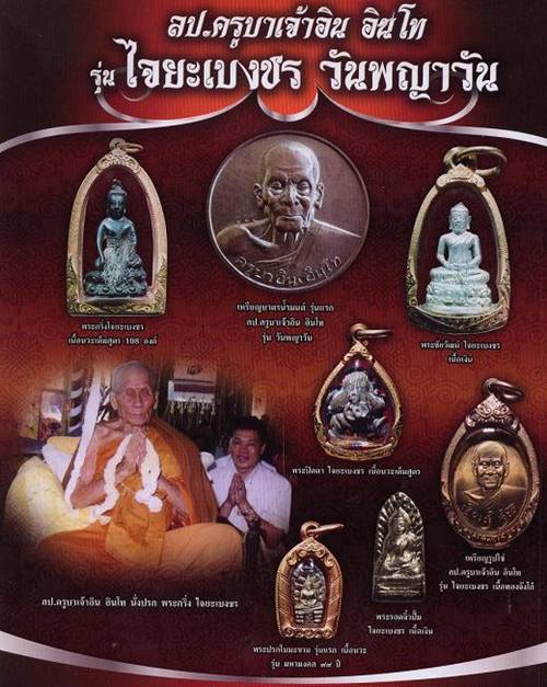 > เหรียญรูปเหมือนหลวงปู่ครูบาอิน อินโท วัดฟ้าหลั่ง รุ่นไจยะเบงชร ปี 2545 เนื้อทองจังโก๋