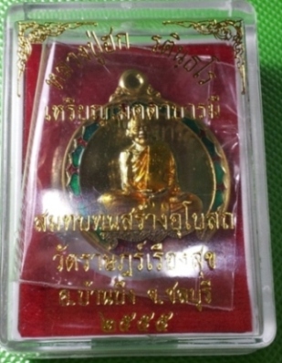 เหรียญเฆตตาบารมี หลวงปู่ฮก วัดมาบลำบิด เนื้อทองฝาบาตรลงยา  ชลบุรี  ยังอยู่ในซีลจากวัด กล่องเดิม 