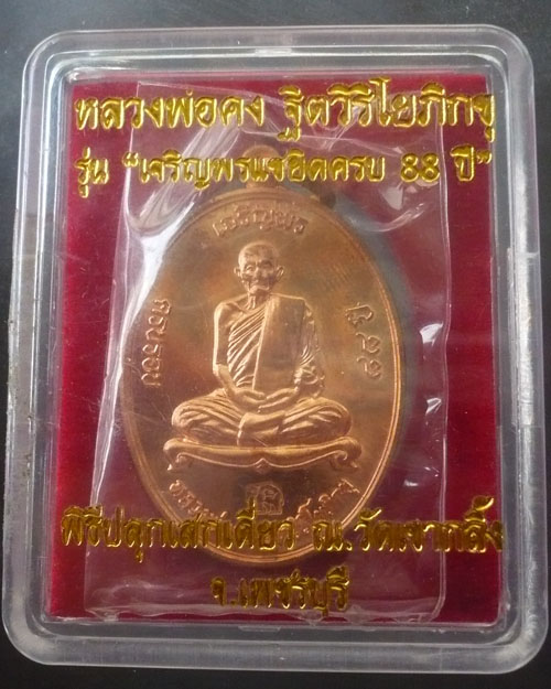 เหรียญหลวงพ่อคง รุ่น เจริญพร แซยิดครบรอบ 88 ปี