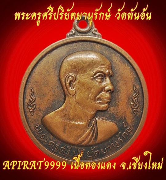 เหรียญ พระครูศรี ปริยัตยานุรักษ์ วัดพันอ้น จ.เชียงใหม่ ปี 2513 เคาะเดียว