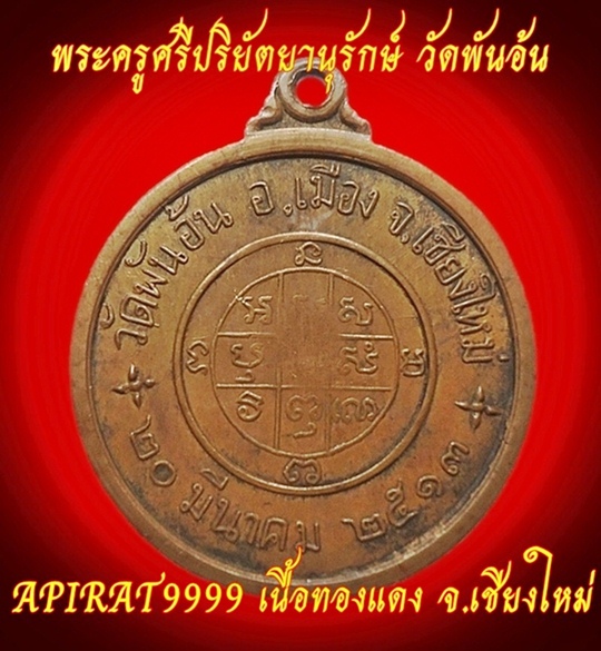 เหรียญ พระครูศรี ปริยัตยานุรักษ์ วัดพันอ้น จ.เชียงใหม่ ปี 2513 เคาะเดียว
