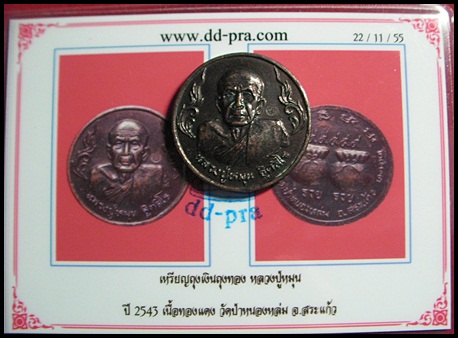 เหรียญหลวงปู่หมุน วัดบ้านจาน อริยสงฆ์5แผ่นดิน เหรียญรวยรวย  พร้อมบัตรรับรอง สวยๆครับ
