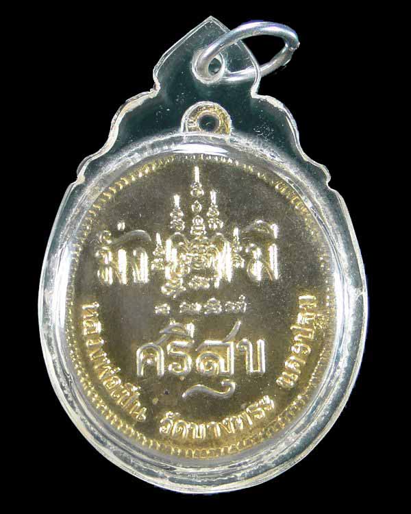 เหรียญจุฬาลงกรณ์ รุ่น มั่งมีศรีสุข หลวงพ่อเปิ่น วัดบางพระ นครปฐม