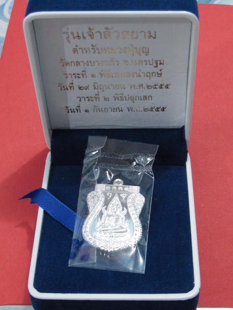 พระพุทธชินราช เจ้าสัวสยาม เนื้อเงิน กรรมการ เลข 28 หลังเรียบ  จาร  กล่อง 