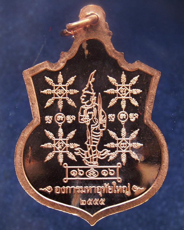 2.เหรียญ 2 มหาราช หลังยันต์องการมหาอุทัยใหญ่ สมทบทุนสร้าง ร.พ. 84 พรรษามหาราช พ.ศ. 2555 เนื้อทองแดงข