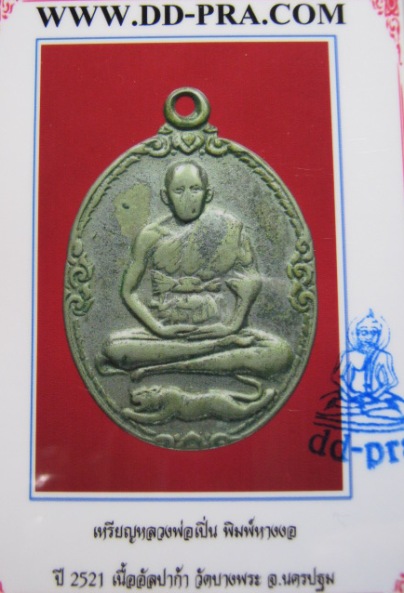 บัตรรับประกันพระแท้