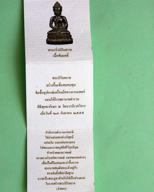 พระกริ่งนิรันตรายสำนักงานตำรวจแห่งชาติ