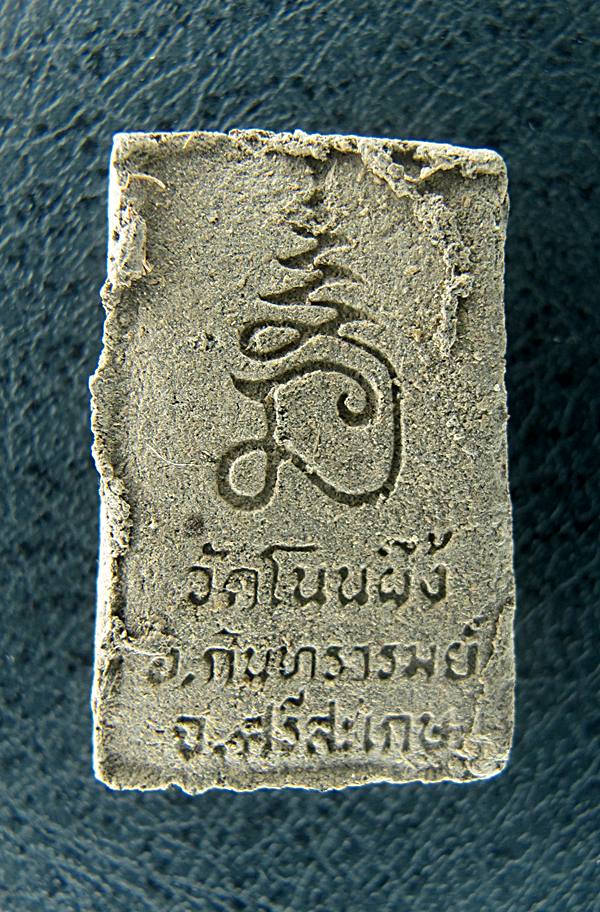 พระสมเด็จวัดโนนผึ้ง หลวงปู่หมุน ฐิตสีโล