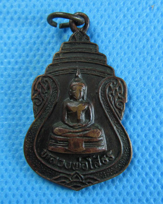 เหรียญหลวงพ่อโสธร ออกวัดเจริญวราราม (วัดน้อย) .....เริ่ม20บาท/.(27/07/56-91)