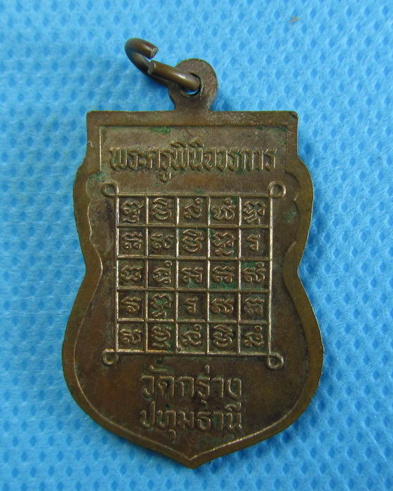 เหรียญพระครูพินิจวรการ หลวงพ่อหวล วัดกร่าง ปทุมธานี .....เริ่ม20บาท/.(27/07/56-101)
