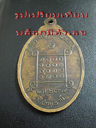 เหรียญหลวงพ่อบุญไทย โชติปาโล วัดราษฎร์ศรัทธาทำ จ.ปทุมธานี ปี ๒๕๐๗.....เริ่ม20บาท/.(27/07/56-104)