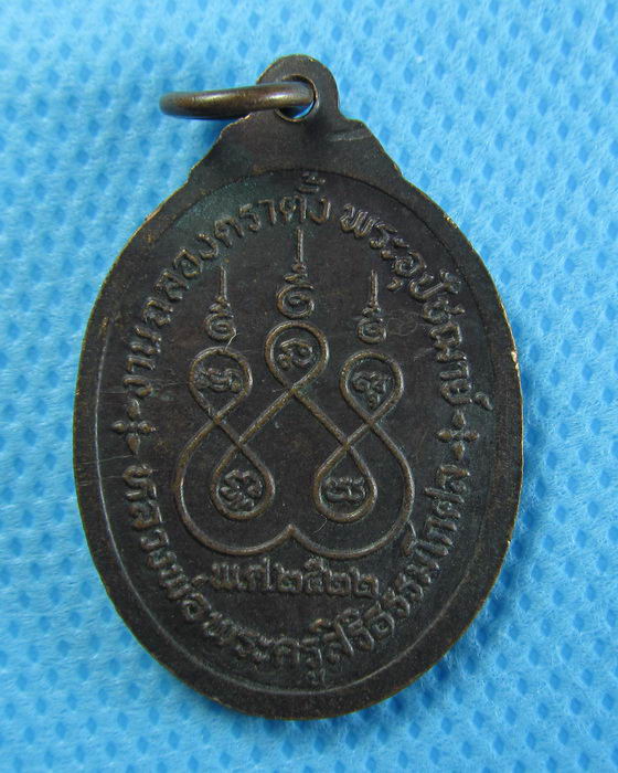 เหรียญหลวงพ่อสุโขทัย วัดบางปลานัก ปี ๒๕๒๒. .....เริ่ม20บาท/.(27/07/56-113)
