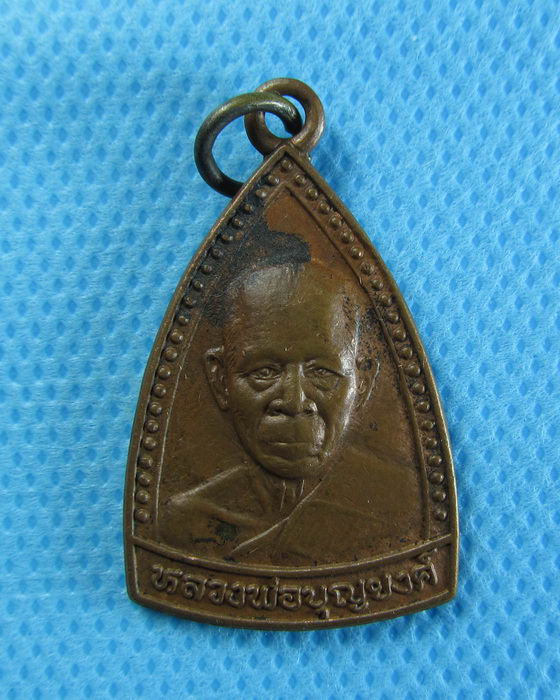 เหรียญ หลวงพ่อบุญยงค์ วัดเนินสมบูรณ์ อ.แกลง จ.ระยอง ... .....เริ่ม20บาท/.(27/07/56-112)
