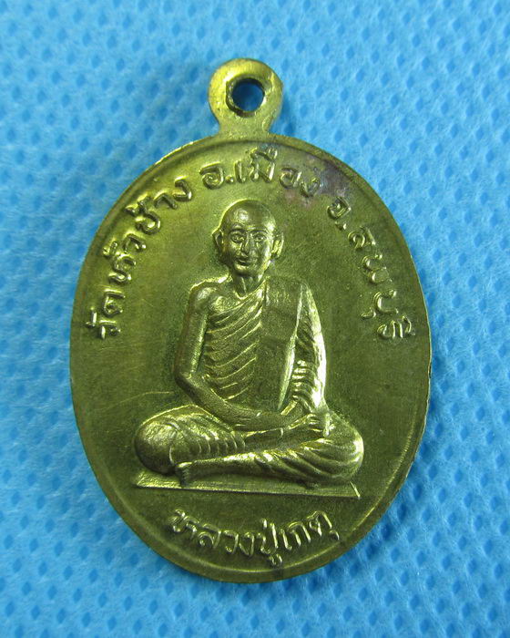 เหรียญหลวงปู่โน หลังหลวงปู่เกตุ วัดหัวช้าง.....เริ่ม20บาท/.(27/07/56-119)