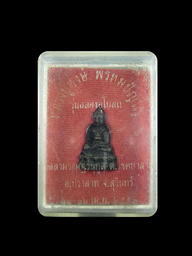 พระกริ่ง หลวงปู่หงษ์ วัดเพชรบุรี จังหวัดสุรินทร์