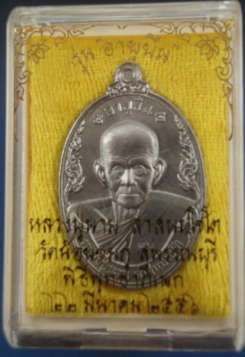 เหรียญอายุยืน เนื้อตะกั่ว หลวงปู่นาม วัดน้อยชมภู่ สุพรรณบุรี กล่องเดิม