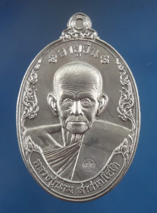 เหรียญอายุยืน เนื้อตะกั่ว หลวงปู่นาม วัดน้อยชมภู่ สุพรรณบุรี กล่องเดิม