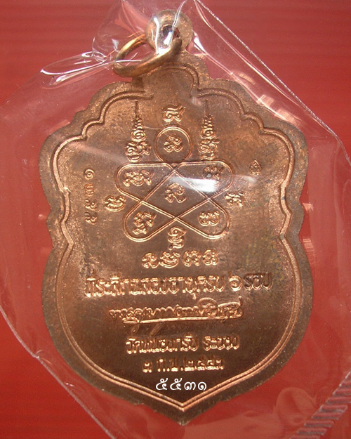 เหรียญเสมา 6 รอบ หลวงพ่อสาคร วัดหนองกรับ เนื้อทองแดงผิวไฟ ผสมชนวน
