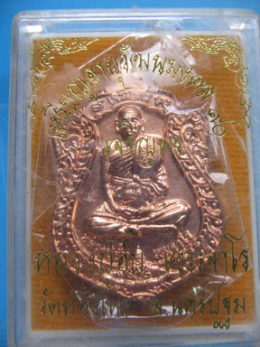 เหรียญเจริญพร หลวงปู่อั๊บ วัดท้องไทร นครปฐม เนื้อทองแดง หมายเลข 388 กล่องเดิม เคาะเดียวครับ