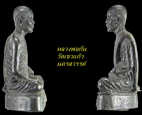 รูปหล่อหลวงพ่อกัน วัดเขาแก้ว นครสวรรค์
