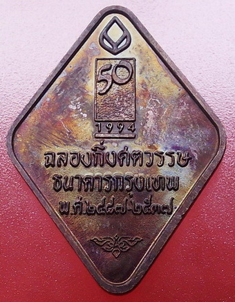 เหรียญข้าวหลามตัด รุ่นกึ่งศตวรรษ ธ.คารกรุงเทพ ปี2487-2537 ตอกโค๊ดบัวหลวง ผิวรุ้ง สวยกริ๊ป กล่องเดิม