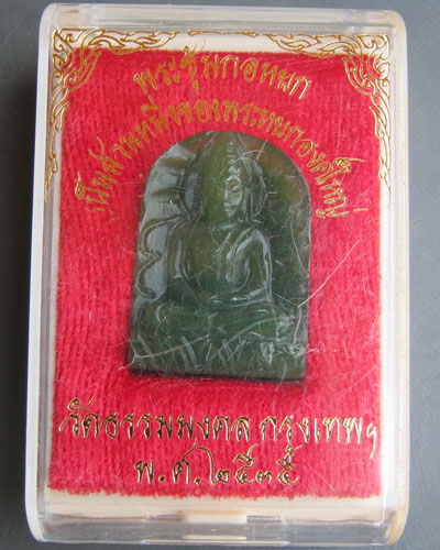 พระซุ้มกอหยก วัดธรรมมงคล กรุงเทพฯ ปี ๒๕๓๕