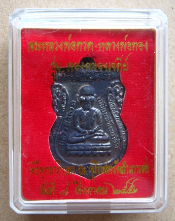 เหรียญหลวงพ่อทวด เสมาหัวโต ทองฉลองเจดีย์ อ.ทอง วัดสำเภาเชย จ.ปัตตานี