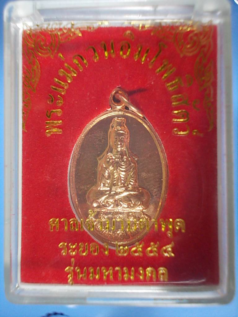 พระแม่กวนอิมโพธิสัตว์ ศาลเจ้ามาบตาพุด ระยอง 2554 รุ่นมหามงคล เนื้อทองแดง