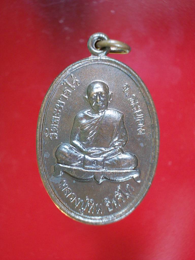 หลวงปู่ทิม รุ่นบูรณะพระนอน วัดสนามชัย จ.ชัยนาท ปี 2551