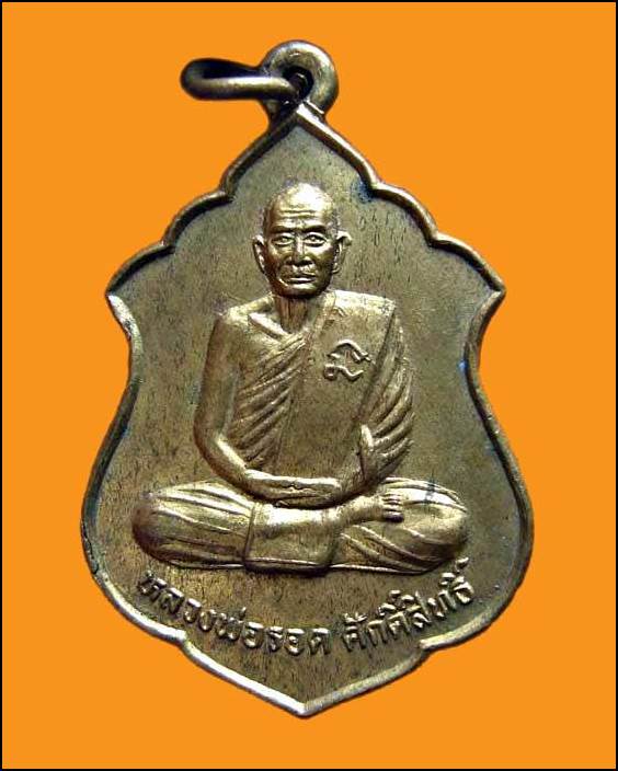 เหรียญรุ่น๑หลวงพ่อรอด ศักดิ์สิทธิ์ วัดห้วยพระจันทร์ จ.อุทัยธานี