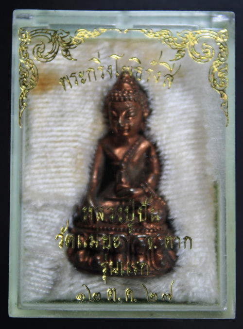 พระกริ่งโพธิรังสี หลวงปู่ปัน วัดแม่ยะ