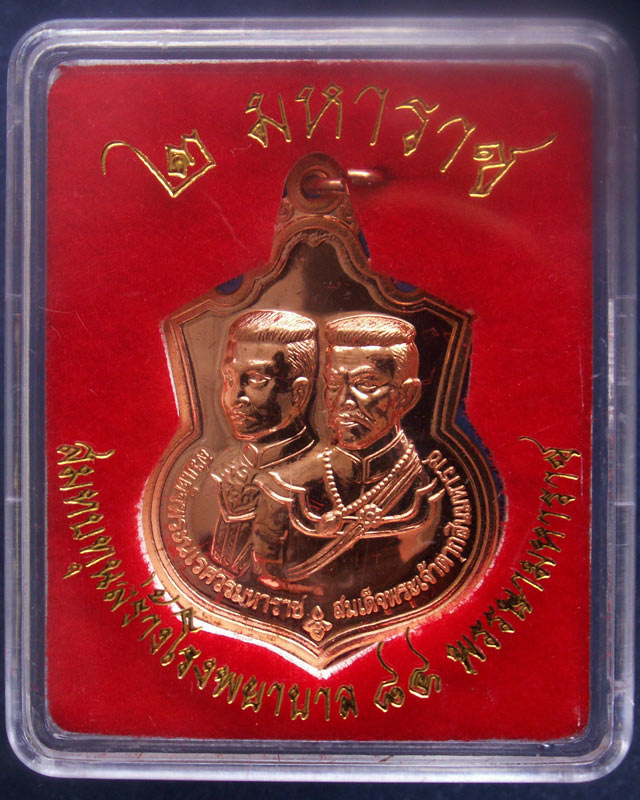 1.เหรียญ 2 มหาราช หลังยันต์องการมหาอุทัยใหญ่ สมทบทุนสร้าง ร.พ. 84 พรรษามหาราช พ.ศ. 2555 เนื้อทองแดงข