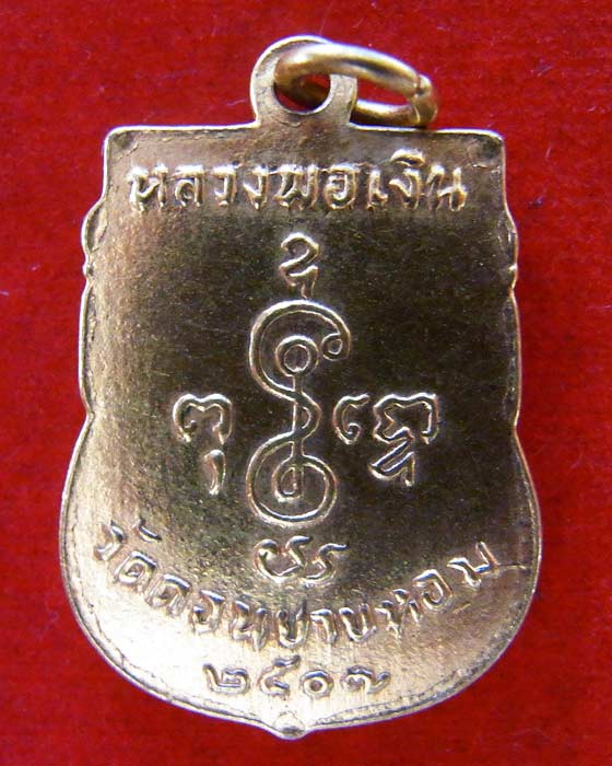 เหรียญเสมากลางปี 2507 หลวงพ่อเงิน จนทสุวณโณ วัดดอนยายหอม จ.นครปฐม