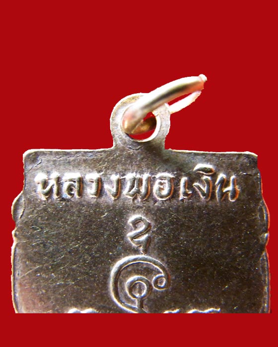 เหรียญเสมากลางปี 2507 หลวงพ่อเงิน จนทสุวณโณ วัดดอนยายหอม จ.นครปฐม