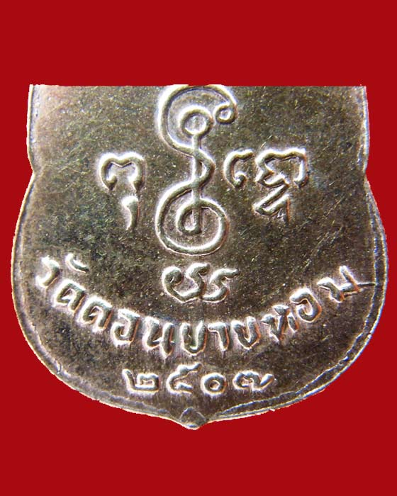 เหรียญเสมากลางปี 2507 หลวงพ่อเงิน จนทสุวณโณ วัดดอนยายหอม จ.นครปฐม