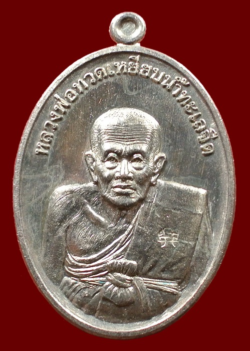เหรียญหลวงปู่ทวด ที่ระลึกแจกกฐิน วัดไสกระดาน เข้าพิธีวัดช้างให้ หมายเลข 6664 ปี 55