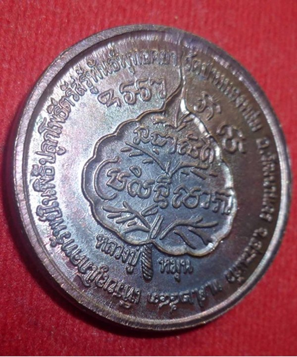 เหรียญนางกวักโภคทรัพย์ เนื้อทองแดง หลวงปู่หมุน ฐิตสิโล อายุ 106 ปี วัดบ้านจาน