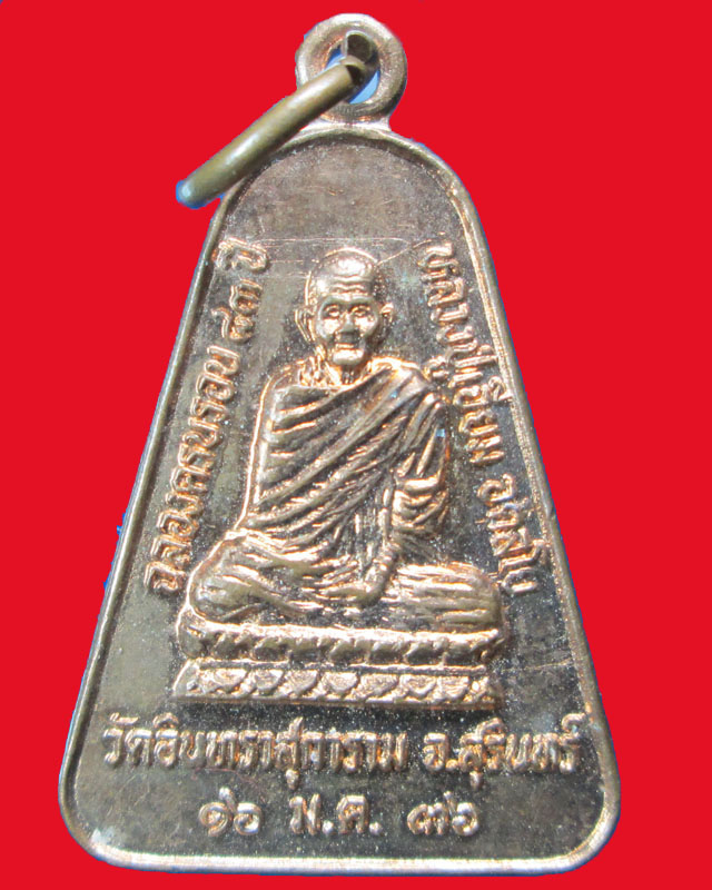 เหรียญหลวงปู่เจียม อติสโย วัดอินทราสุการาม รุ่นฉลองครบรอบ83ปี หลังช้างจ.สุรินทร์ ปี2536 องค์ที่1