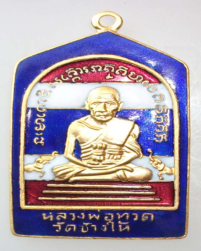 เหรียญลายธงชาติหลวงปู่ทวด หลวงพ่อทองวัดสำเภาเชย สวย