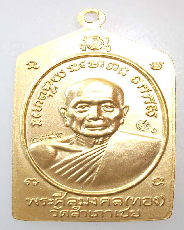 เหรียญลายธงชาติหลวงปู่ทวด หลวงพ่อทองวัดสำเภาเชย สวย