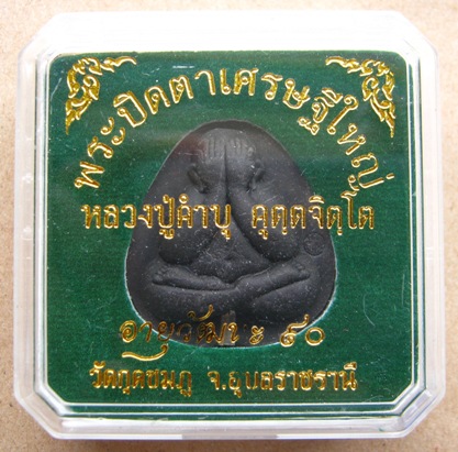 พระปิดตาเศรษฐีใหญ่ หลวงปู่ำคำบุ วัดกุดชมภู อุบลราชธานี อายุวัฒนะ 90 ฝังตะกรุด