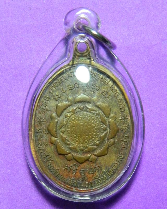 เหรียญพระแก้วบุษราคัม ปี2516 จ.อุบลราชธานี 