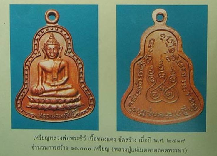 เหรียญหลวงพ่อพระชีว์ วัดบูรพาราม อ.เมือง จ.สุรินทร์ สร้างปี 2518 ได้รับการอธิษฐานจิตจาก หลวงปู่ดูลย์