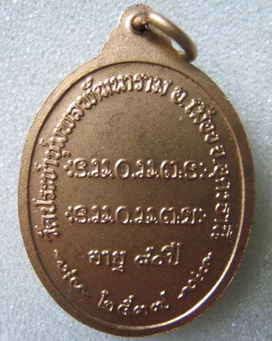 เหรียญรุ่นสาม พ่นทอง หลวงปู่อ่อนสา สุขกาโร