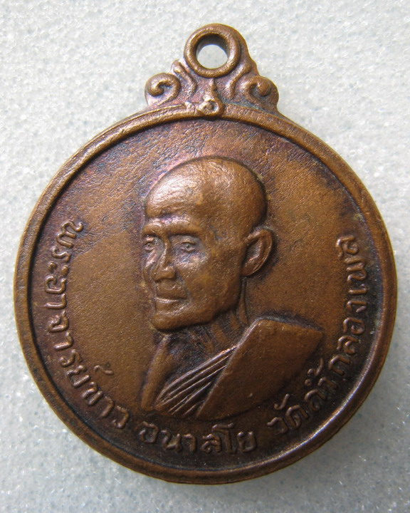 เหรียญรุ่น 2 หลังเจดีย์ หลวงปู่ขาว อนาลโย ปี 11