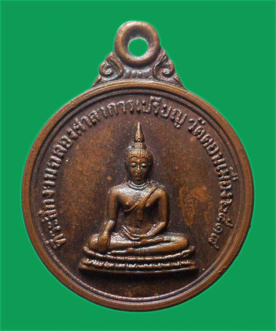 เหรียญพระครูวิสุตธรรมรส หลวงพ่อแคล้ว วัดดอนเมือง ปี 2518 เหรียญปีลึก สภาพสวยมาก