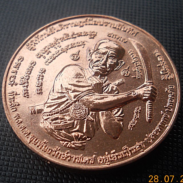 PinkGold เหรียญ"มือปราบสิบทิศ" พล.ต.ต.ขุนพันธรักษ์ราชเดช ผู้พิทักษ์สันติราษฎร์