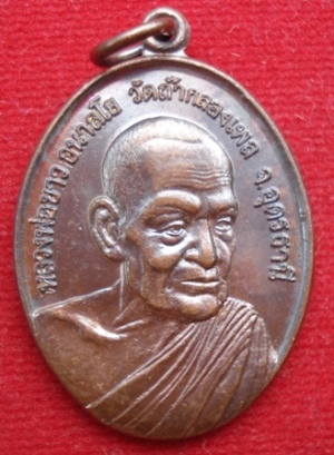 เหรียญหลวงปู่ขาว วัดถ้ำกลองเพล เนื้อทองแดง ปี 17 พร้อมเกจิ อ.ร่วมปลุกเสกอีกเพียบ =2=