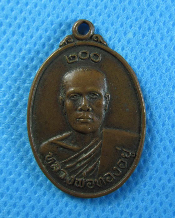 เหรียญหลวงพ่อทองอยู่ วัดบึงตะกู ต.ธาตุทอง อ.บ่อทอง จ.ชลบุรี 2525 .....เริ่ม20บาท/.(28/07/56-126)