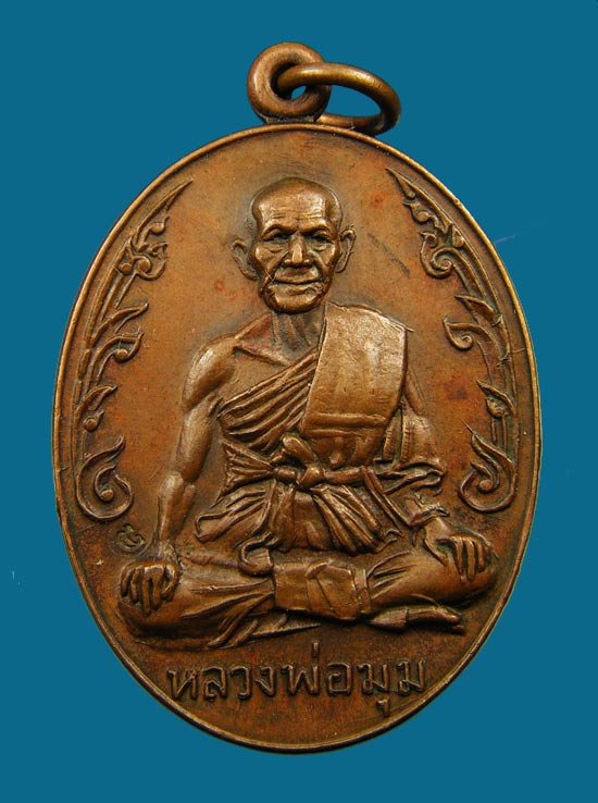 เหรียญนักกล้าม หลวงพ่อมุม วัดปราสาทเยอร์ จ.ศรีสะเกษ ปี ๒๕๑๗